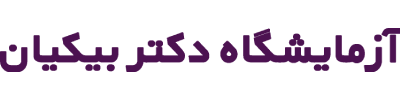 آزمایشگاه دکتر بیکیان
